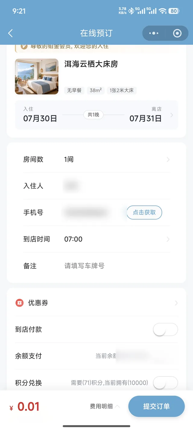 在酒店小程序填写入住信息并付款