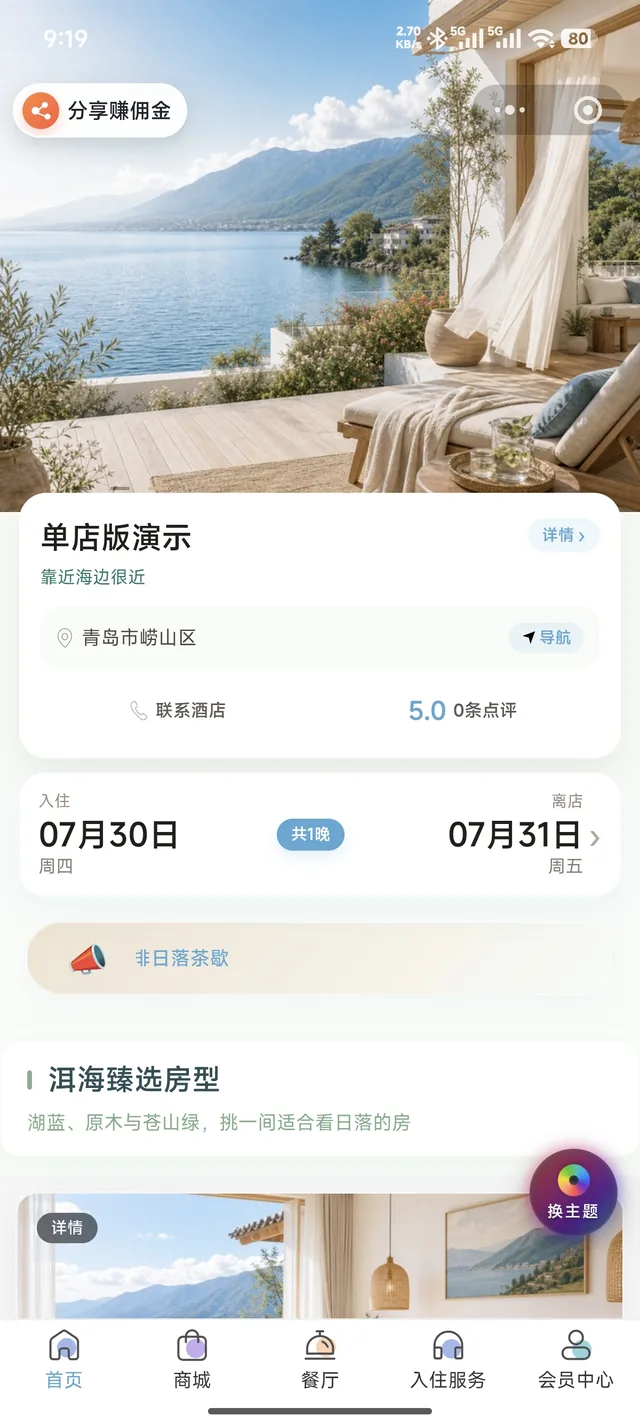 打开单店版酒店微信预订小程序首页