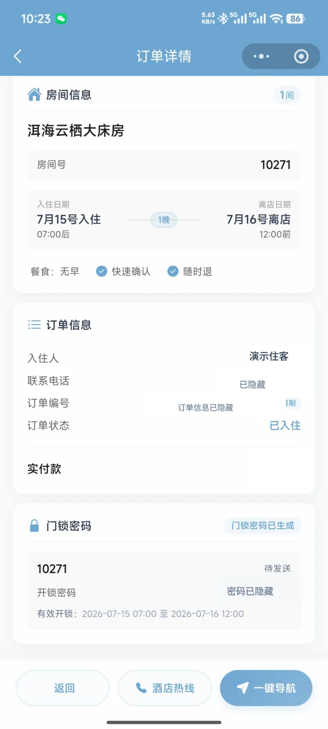 酒店订单详情显示房间信息和开锁密码